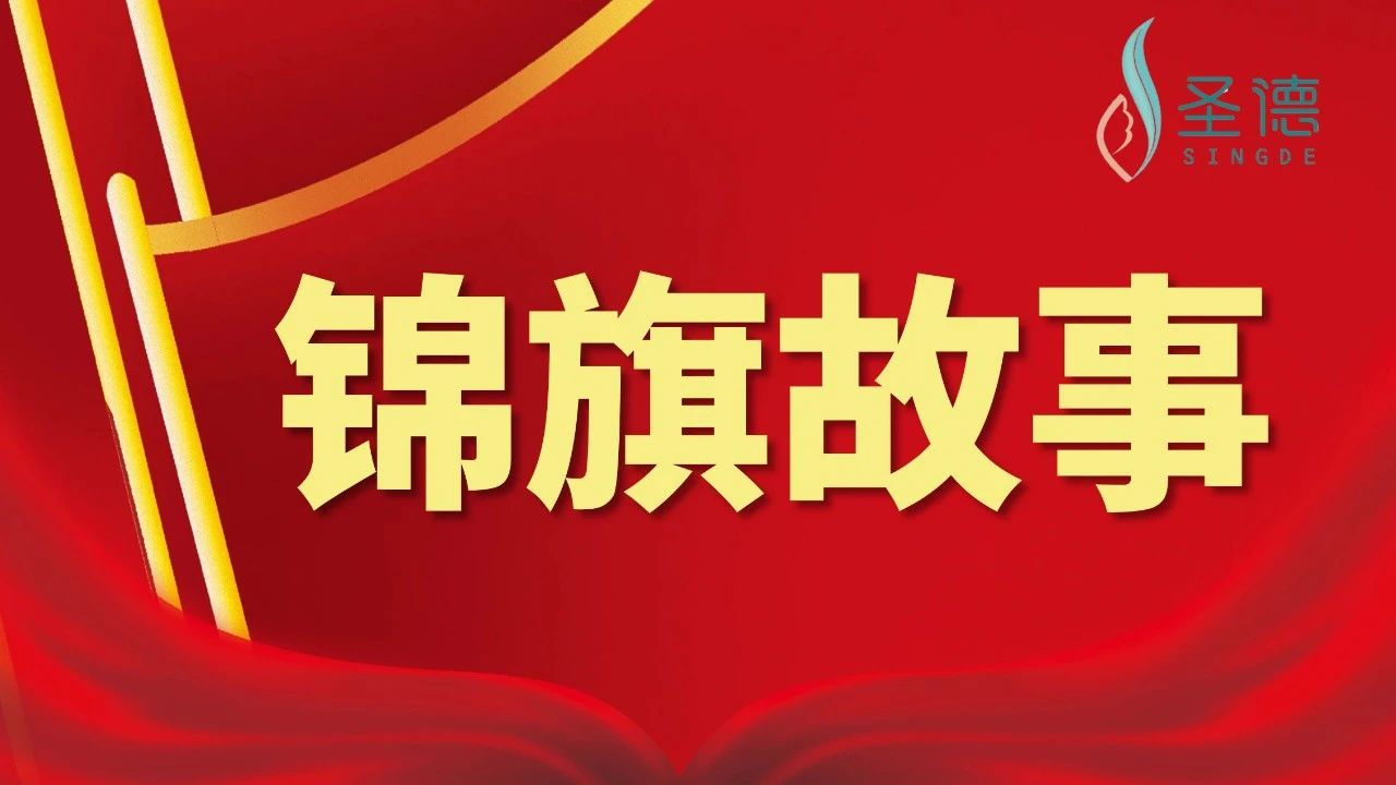 锦旗故事 | 疫情时代的温暖守护——黄先生眷属送来两面锦旗体现谢谢