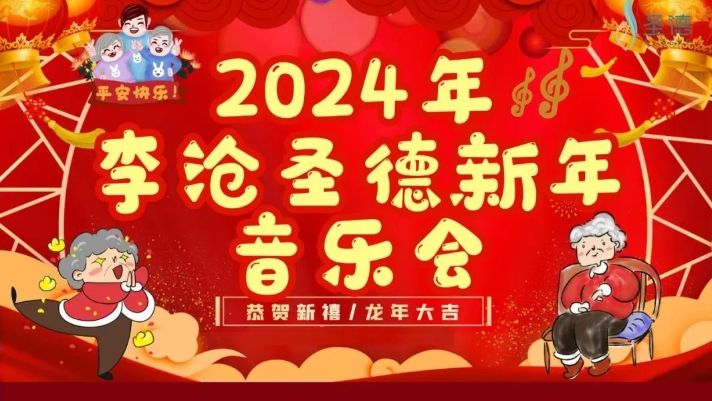 【李沧凯发网新年音乐会】欢歌笑语，共庆新年